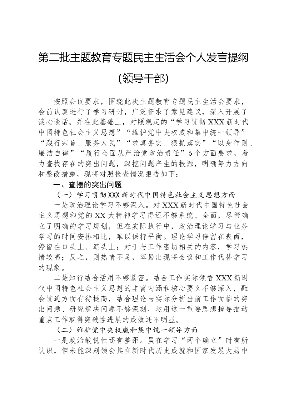 第二批主题教育专题民主生活会个人发言提纲(领导干部).docx,第1页预览
