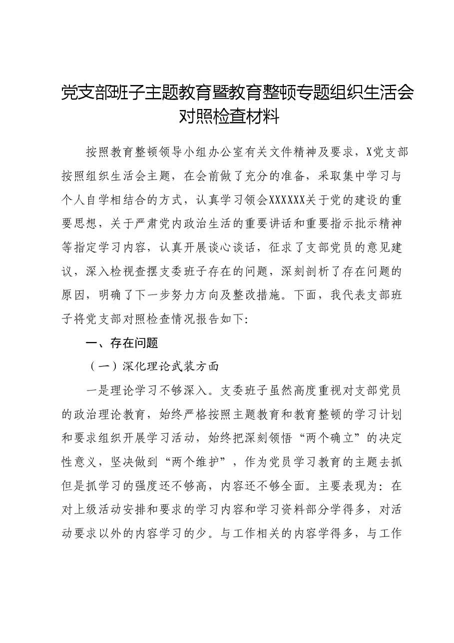 党支部班子主题教育暨教育整顿专题组织生活会对照检查材料.docx,第1页预览