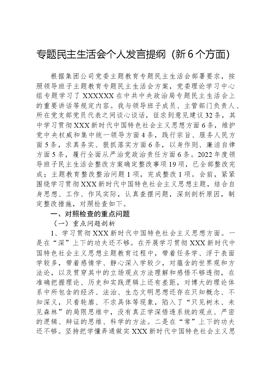专题民主生活会个人发言提纲（新六个对照方面）.docx，第1页预览