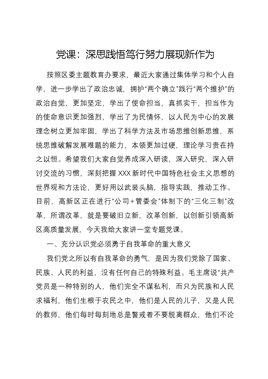 党课:深思践悟笃行 努力展现新作为.docx,第1页预览