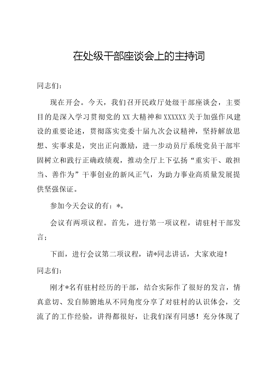 在处级干部座谈会上的主持词.docx,第1页预览