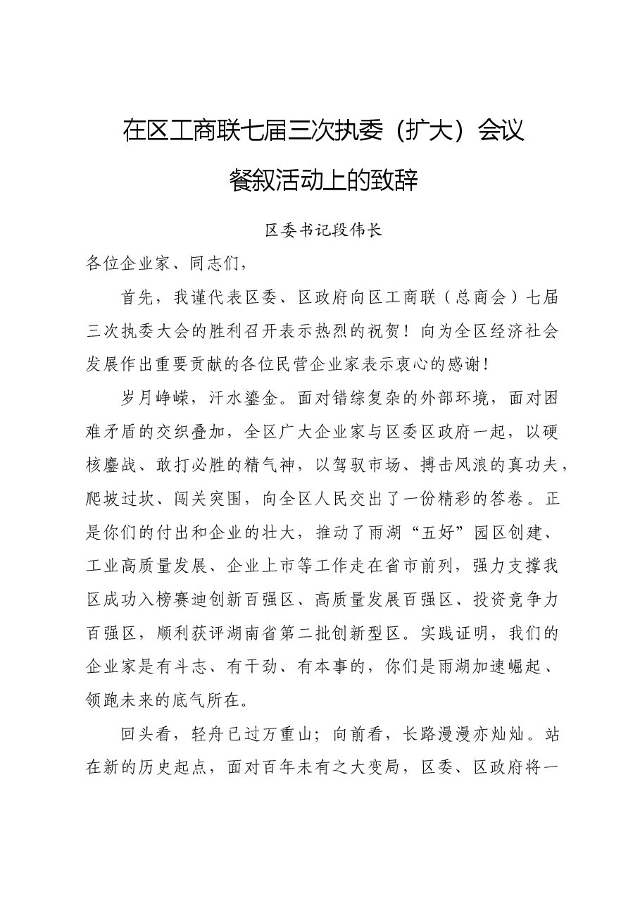 在区工商联七届三次执委(扩大)会议餐叙活动上的致辞.doc,第1页预览