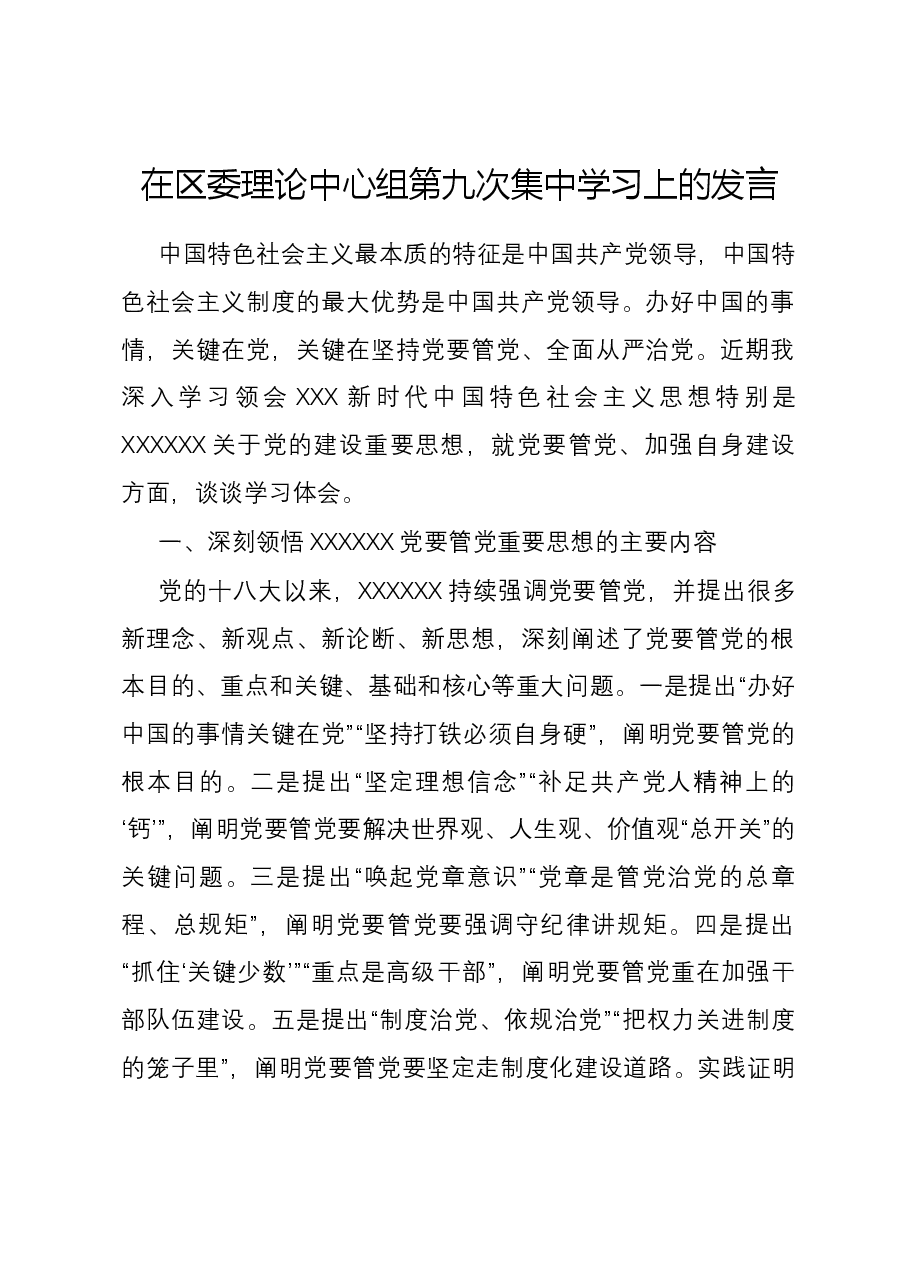 在区委理论中心组第九次集中学习上的发言.docx,第1页预览