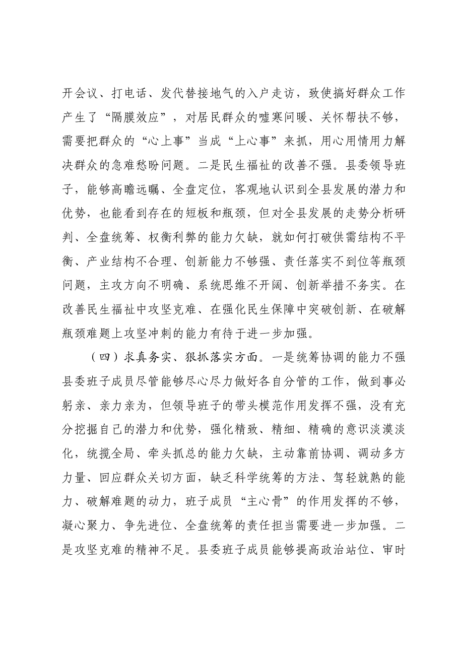 县委领导班子主题教育专题民主生活会对照检查材料(新六个对照方面).docx,第3页预览