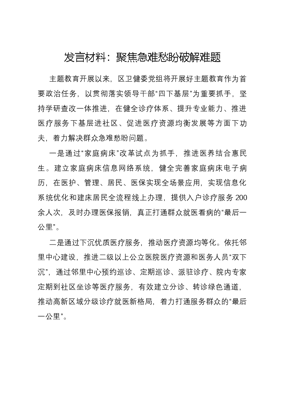 发言材料:聚焦急难愁盼破解难题.docx,第1页预览