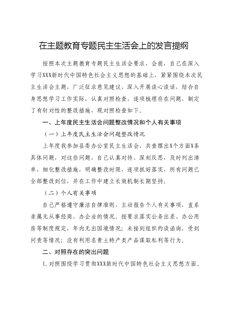 在主题教育专题民主生活会上的发言提纲(新六个对照方面).docx,第1页预览