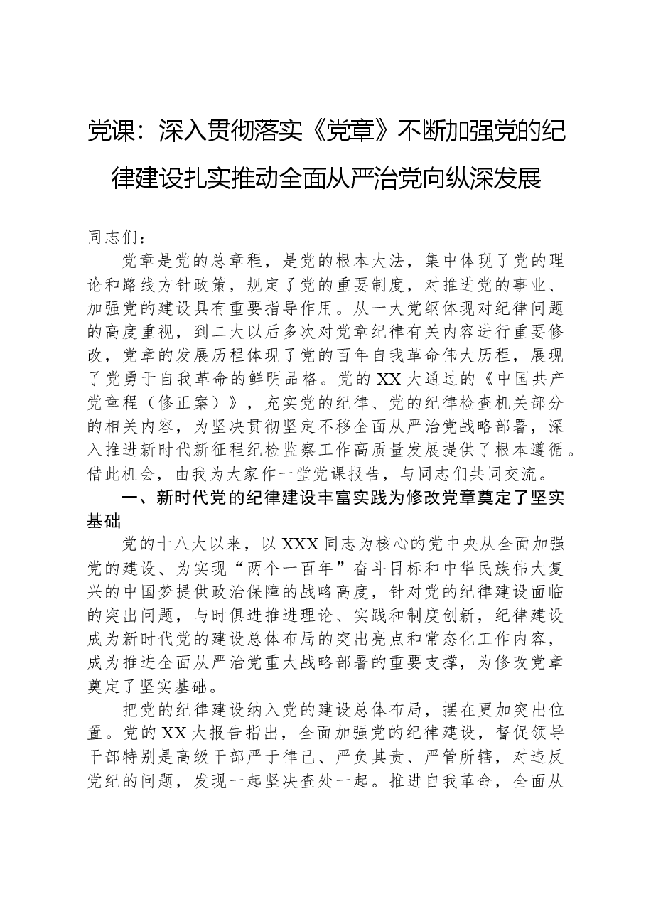 党课：深入贯彻落实《党章》不断加强党的纪律建设扎实推动全面从严治党向纵深发展.docx，第1页预览