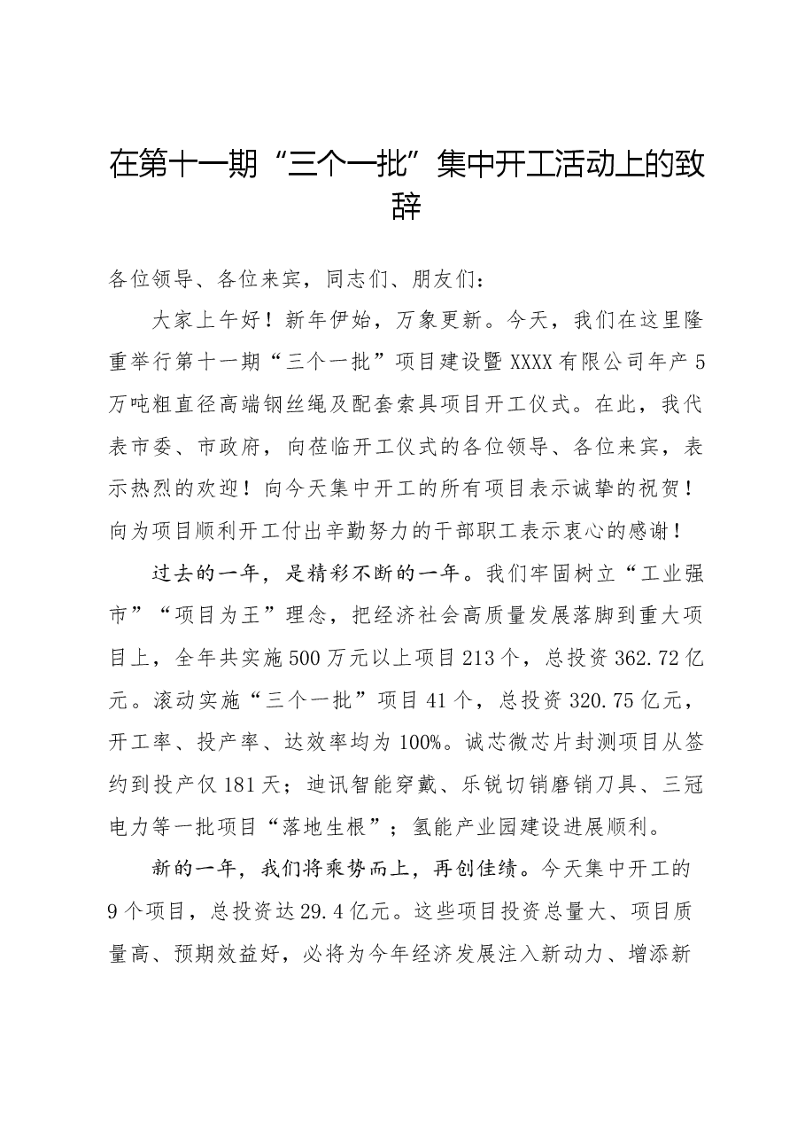 在第十一期“三个一批”集中开工活动上的致辞.docx,第1页预览