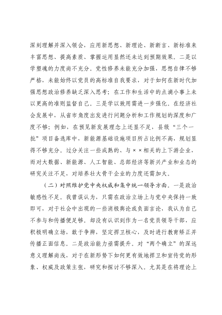 副县长2023年度专题民主生活会个人对照检查发言提纲(新六个对照方面).docx,第2页预览