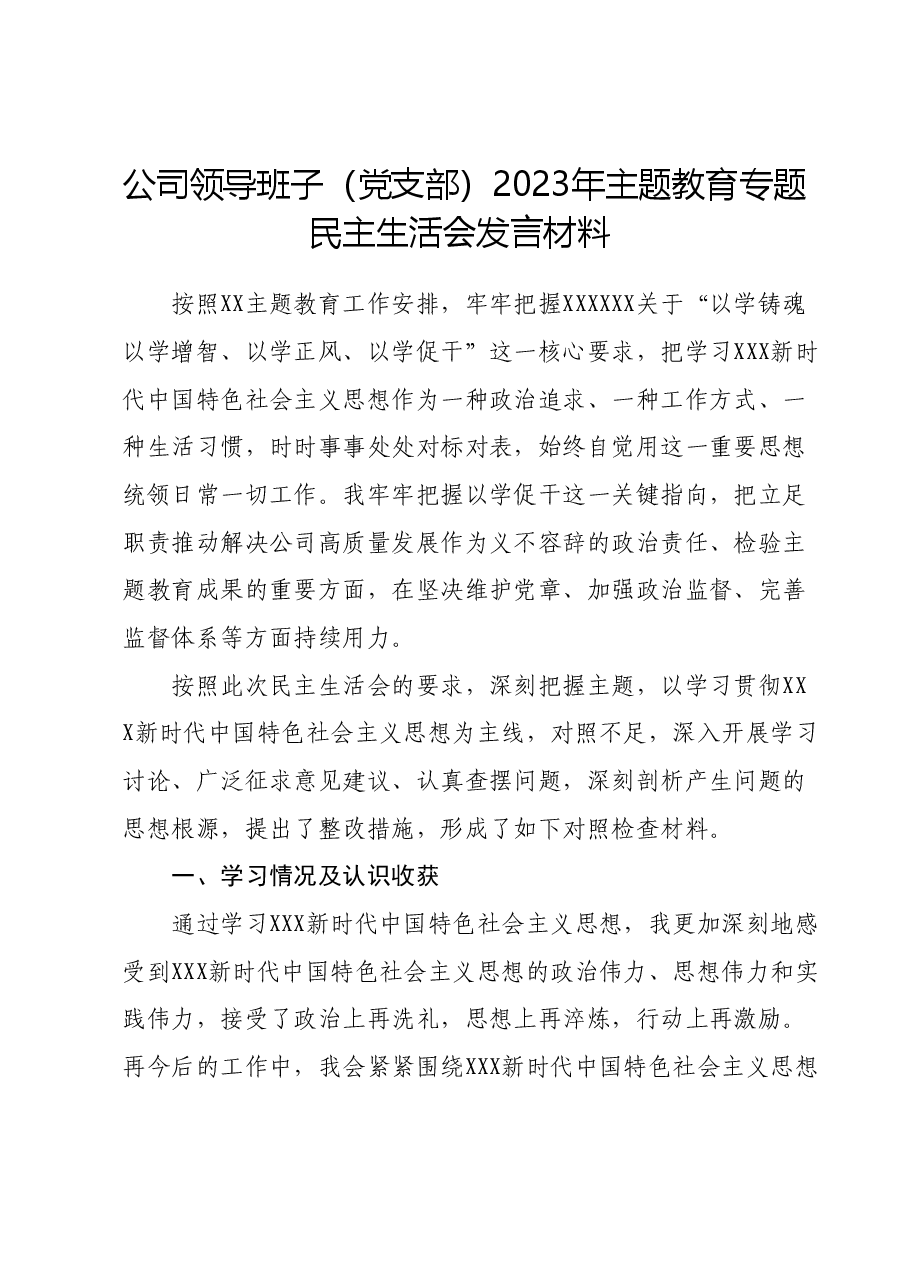 公司领导班子(党支部)2023年主题教育专题民主生活会发言材料.docx,第1页预览