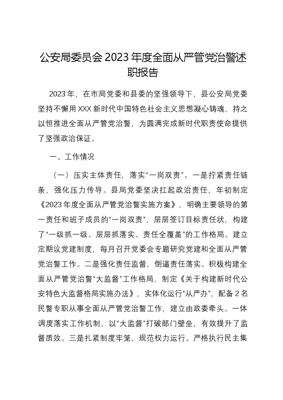 公安局委员会2023年度全面从严管党治警述职报告.docx，第1页预览
