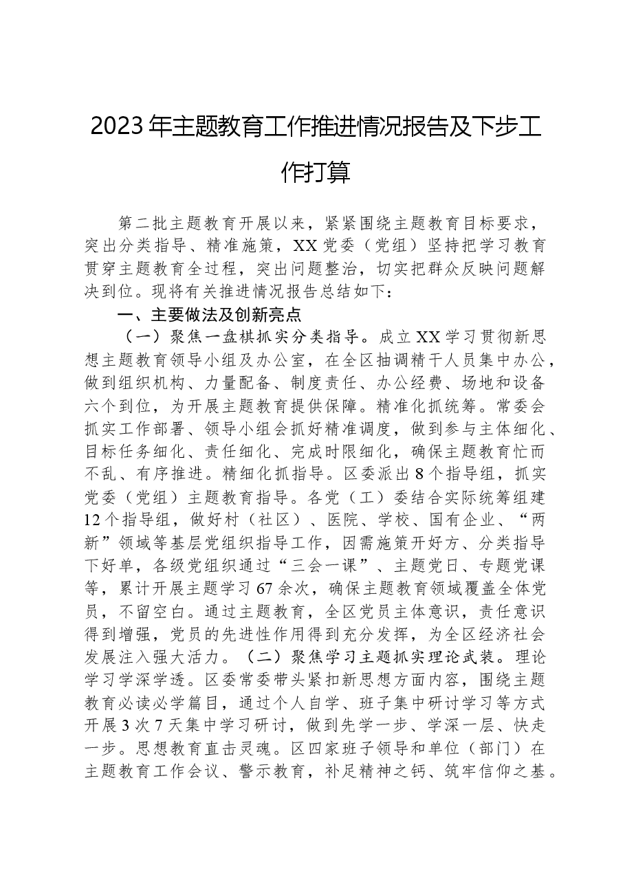 2023年主题教育工作推进情况报告及下步工作打算.docx,第1页预览
