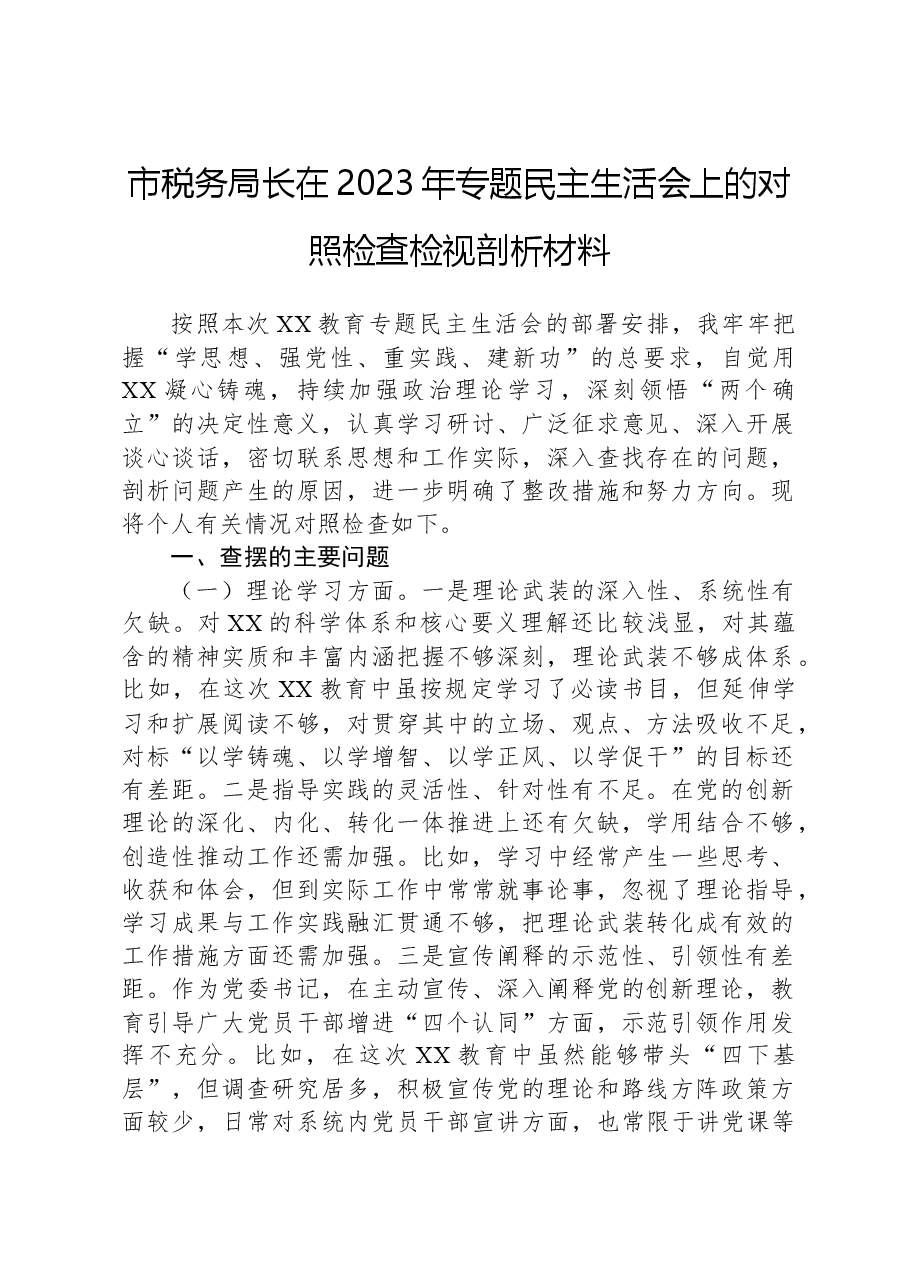 市税务局长在2023年专题民主生活会上的对照检查检视剖析材料.docx,第1页预览
