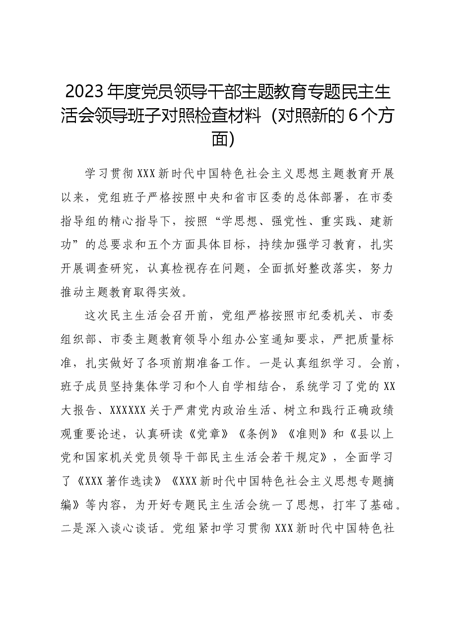 2023年度党员领导干部主题教育专题民主生活会领导班子对照检查材料(新).doc,第1页预览