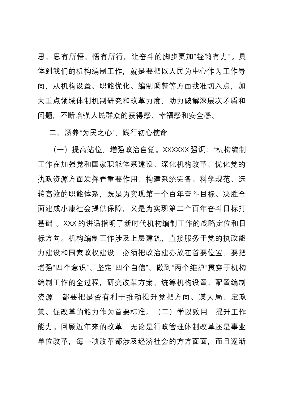 党课:践行新时代机构编制人的初心使命.docx,第2页预览