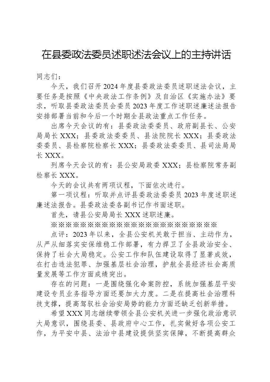 在县委政法委员述职述法会议上的主持讲话.docx,第1页预览