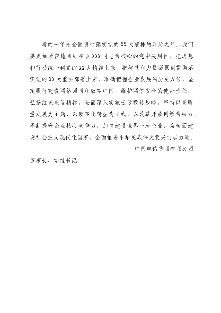 中国电信董事长2023新春致辞,.doc,第3页预览
