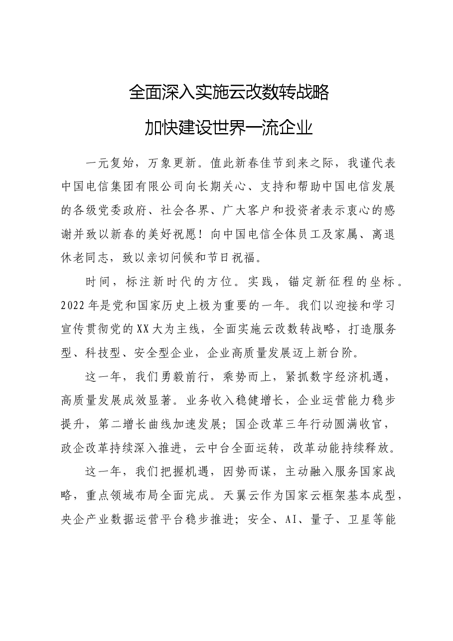 中国电信董事长2023新春致辞,.doc,第1页预览