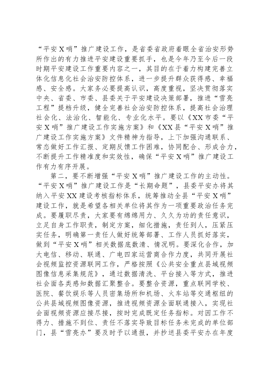 在“平安前哨”推广建设工作会上的主持词.docx,第2页预览