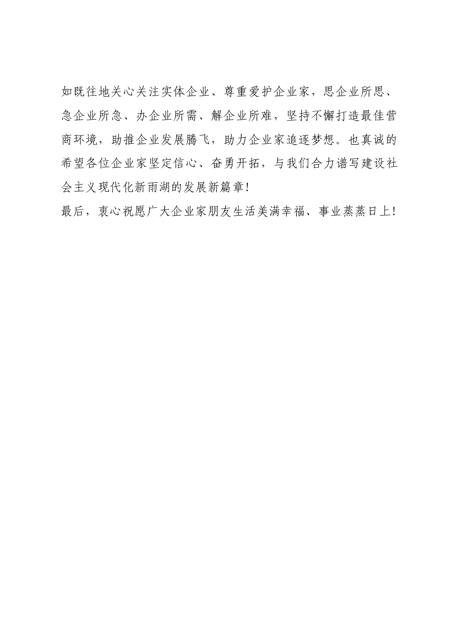 在区工商联七届三次执委(扩大)会议餐叙活动上的致辞.doc,第2页预览