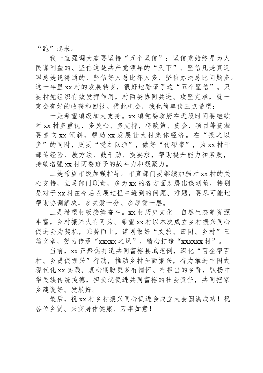 在xx镇xx村乡村振兴同心促进会成立大会上的致辞.docx,第2页预览