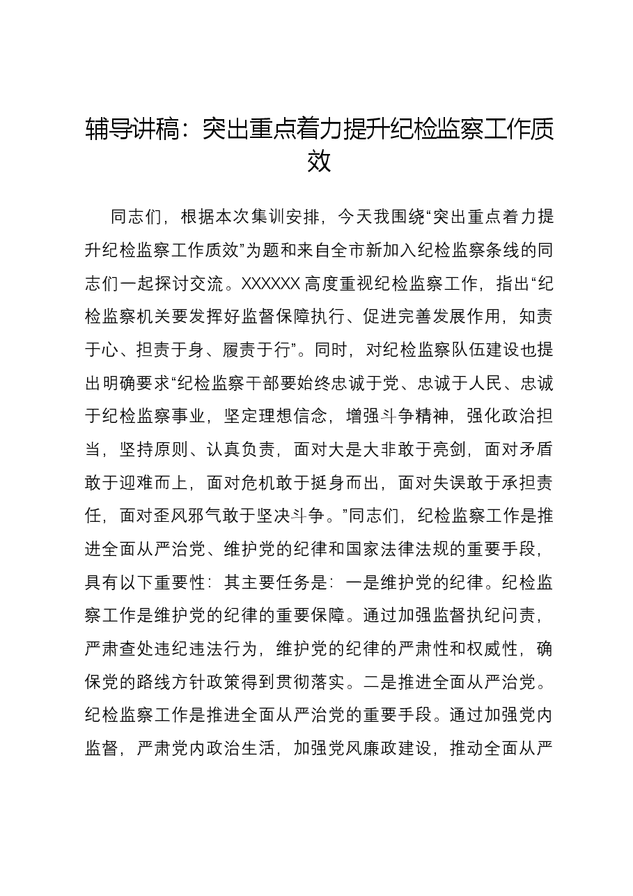 辅导讲稿:突出重点 着力提升纪检监察工作质效.docx,第1页预览