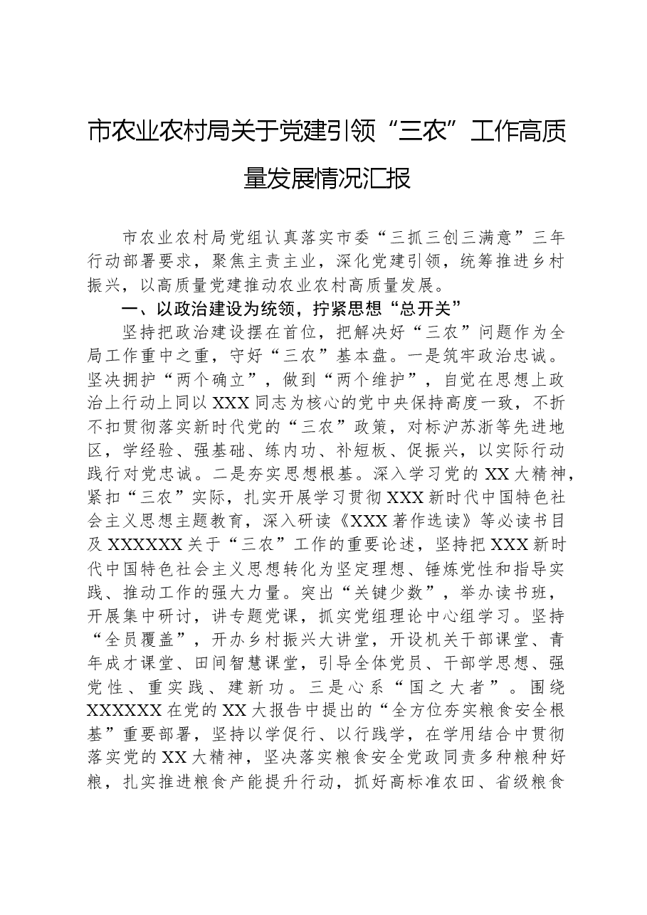 市农业农村局关于党建引领“三农”工作高质量发展情况汇报.docx,第1页预览