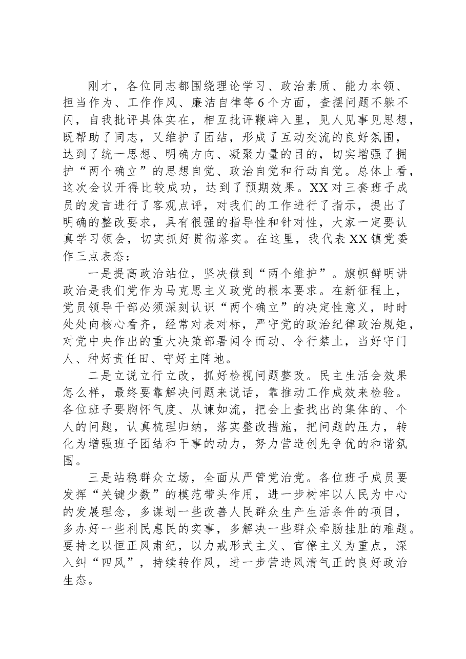 乡镇2023年度党员领导干部民主生活会主持词.docx,第3页预览