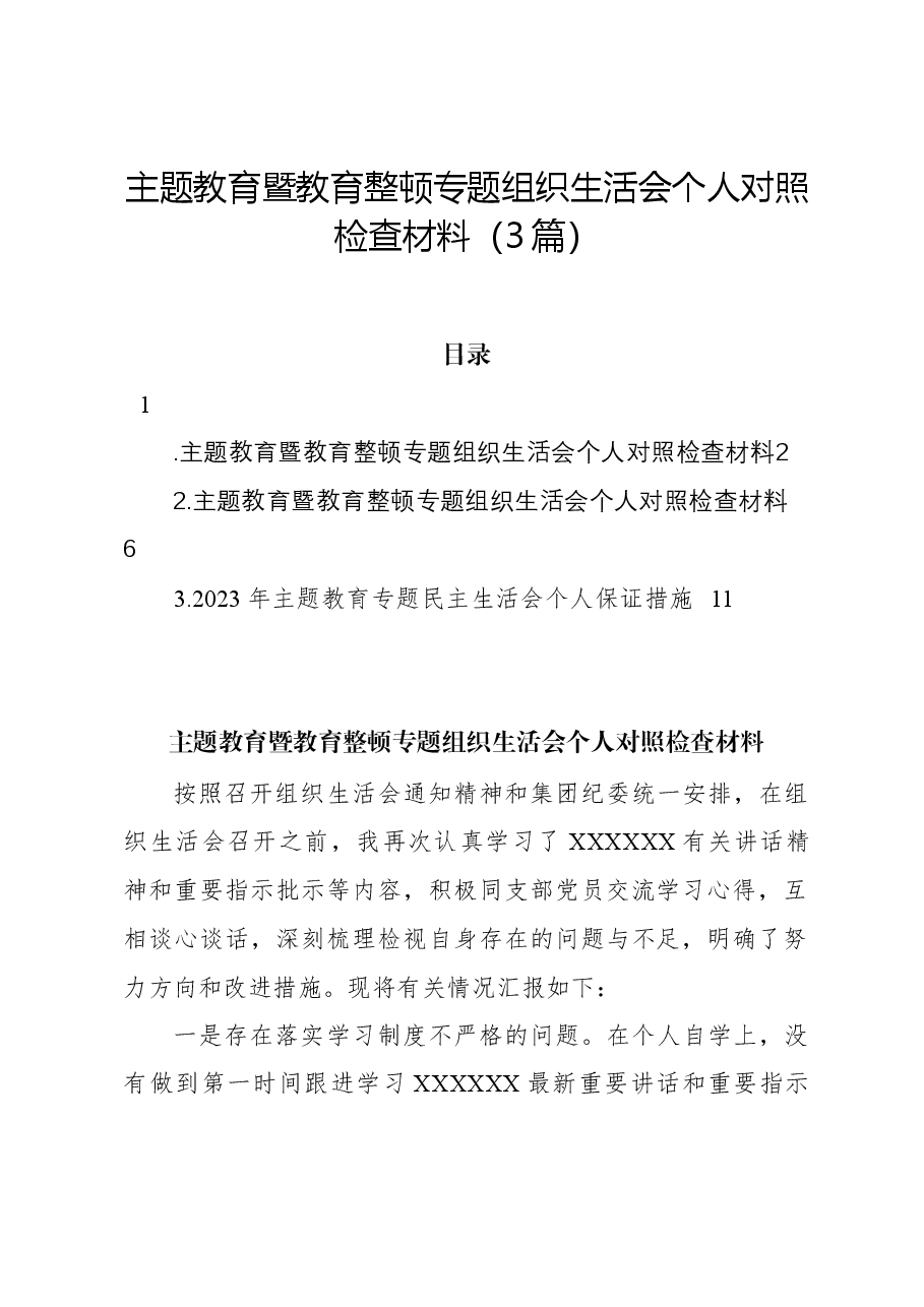 （3篇）主题教育暨教育整顿专题组织生活会个人对照检查材料.docx，第1页预览