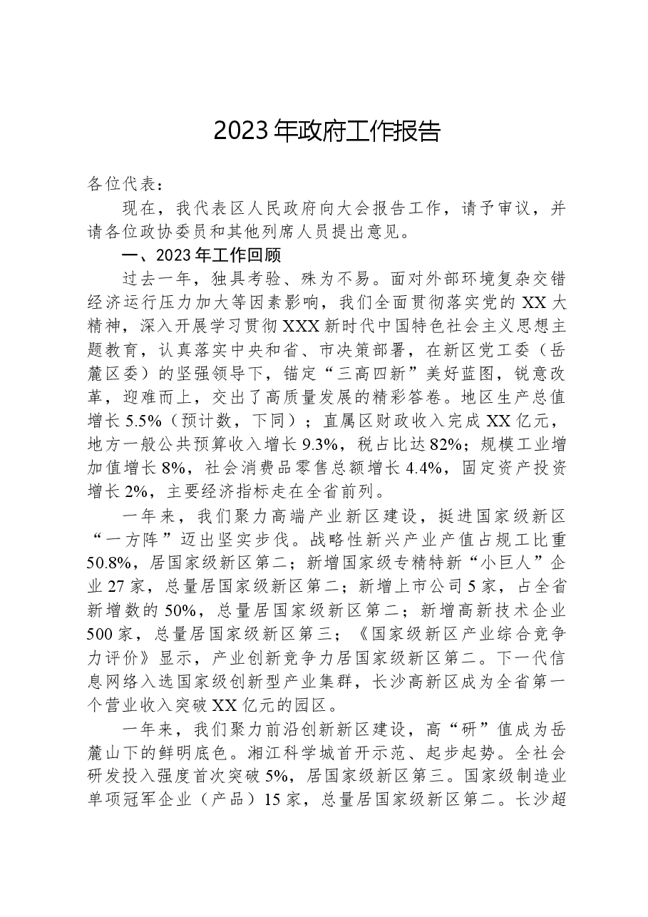 2023年政府工作报告01.docx,第1页预览
