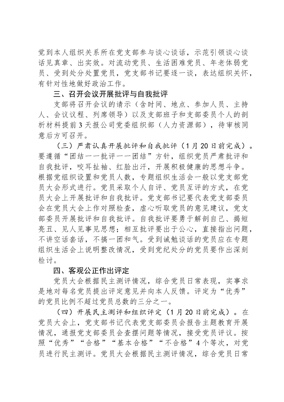 2023年度公司机关党支部组织生活会和开展民主评议党员实施方案.docx,第3页预览