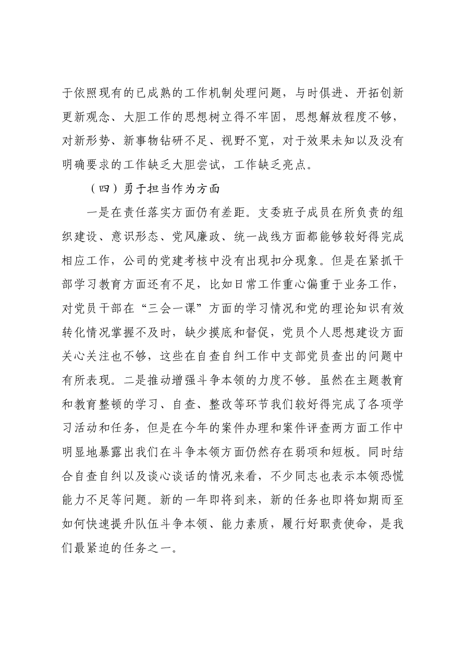 党支部班子主题教育暨教育整顿专题组织生活会对照检查材料.docx,第4页预览