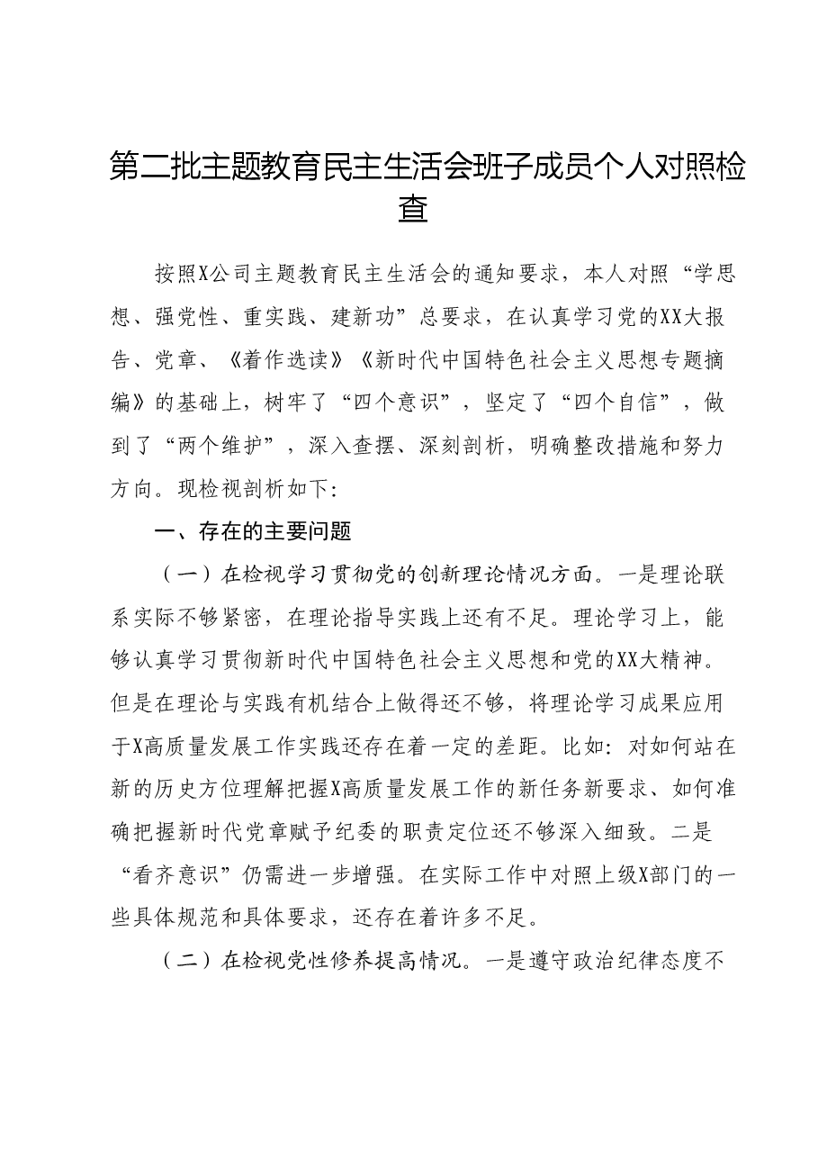 第二批主题教育民主生活会班子成员个人对照检查(新四个对照).docx,第1页预览