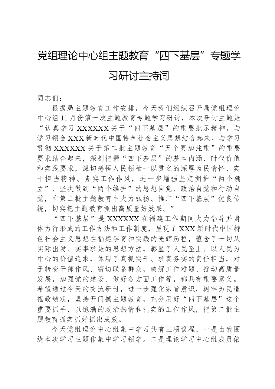 党组理论中心组主题教育“四下基层”专题学习研讨主持词.docx,第1页预览