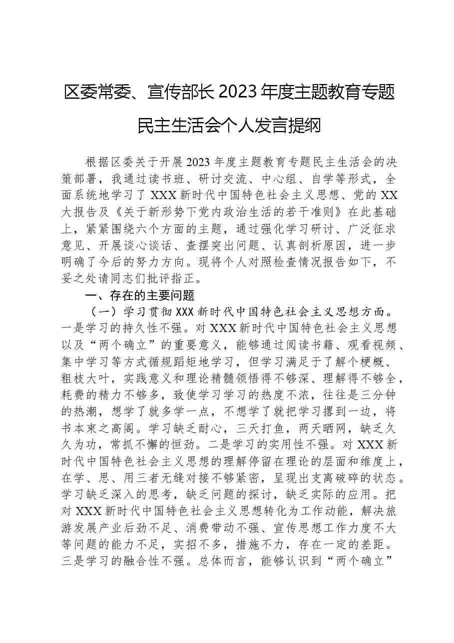 区委常委、宣传部长2023年度主题教育专题民主生活会个人发言提纲.docx,第1页预览