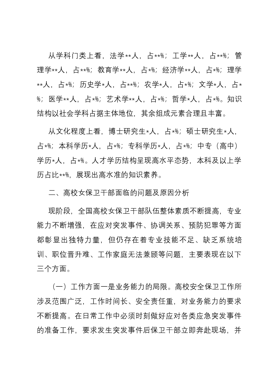 高校女保卫干部队伍的调研报告.docx，第2页预览