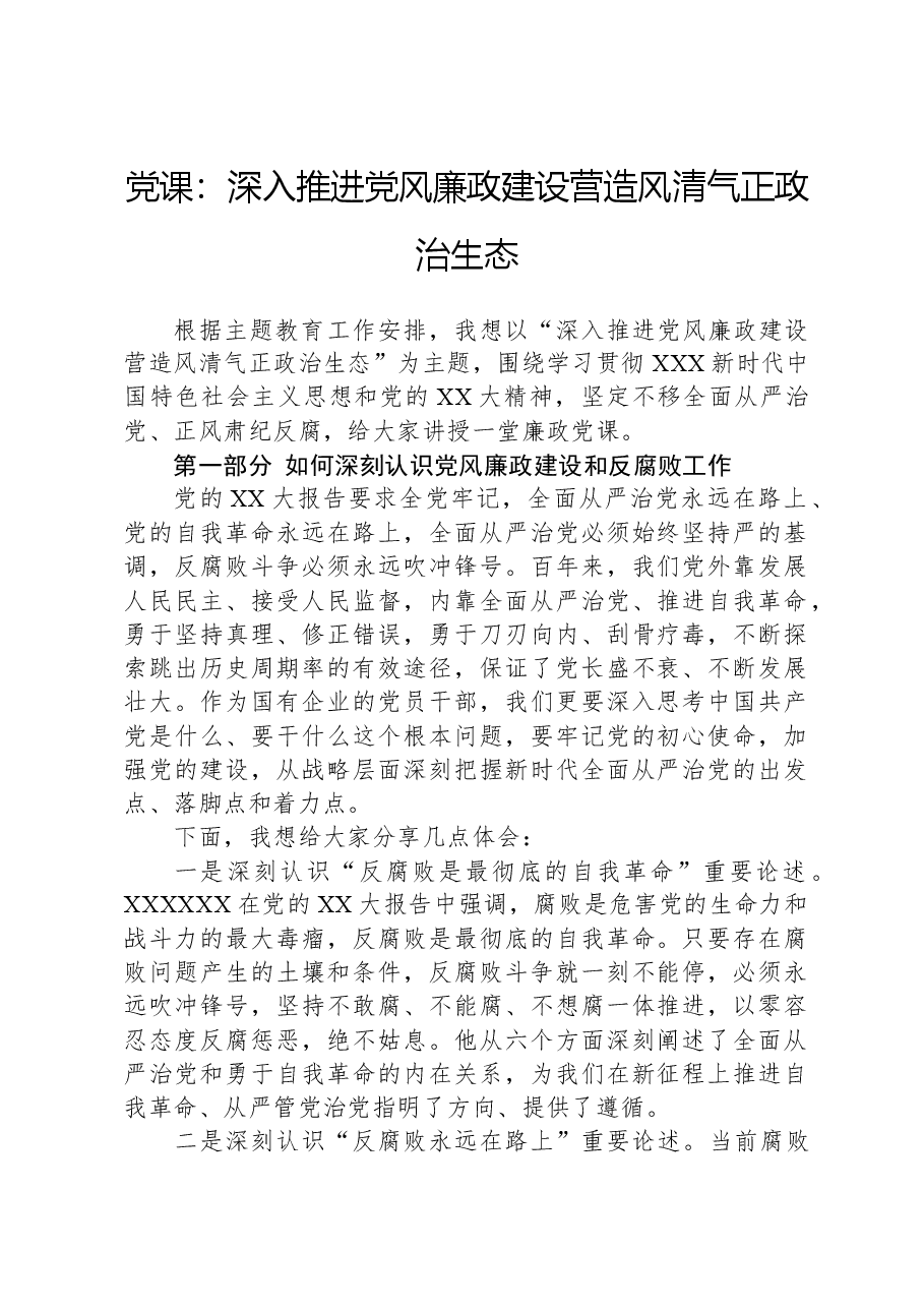 党课:深入推进党风廉政建设,营造风清气正政治生态.docx,第1页预览