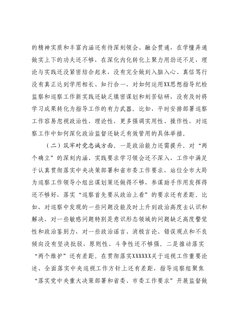 某巡察办主任2023年度专题民主生活会个人对照检查材料.docx,第2页预览
