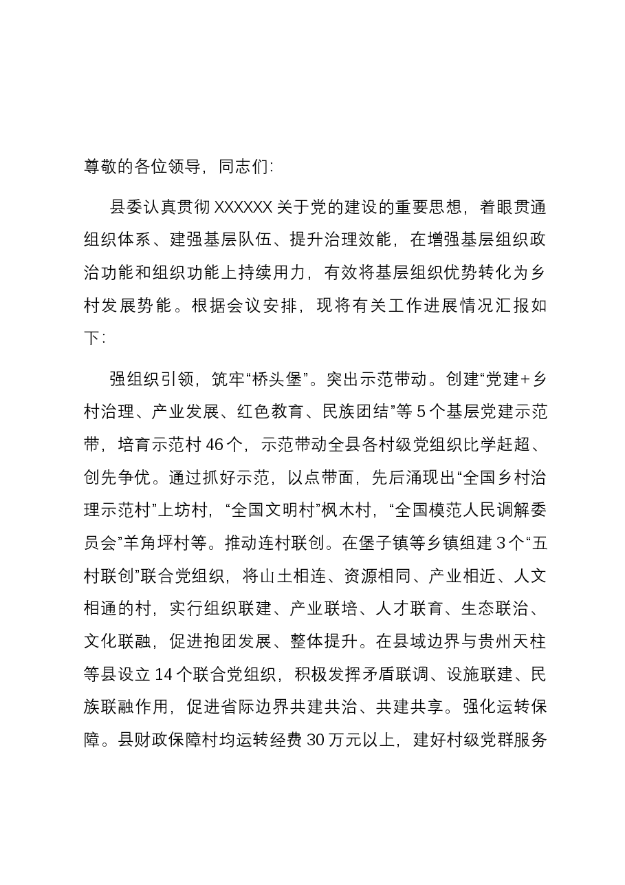 在全市组织系统党建引领乡村振兴工作座谈会上的交流发言.docx,第1页预览