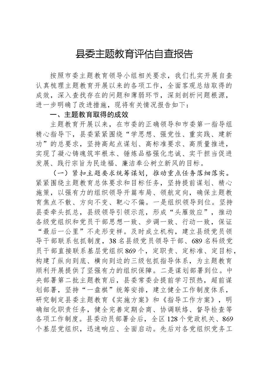 县委主题教育评估自查报告.docx,第1页预览