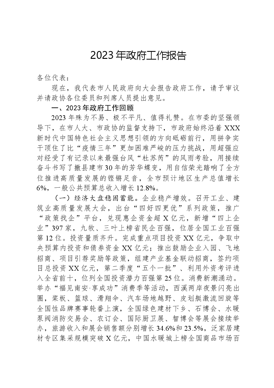 2023年政府工作报告02.docx,第1页预览