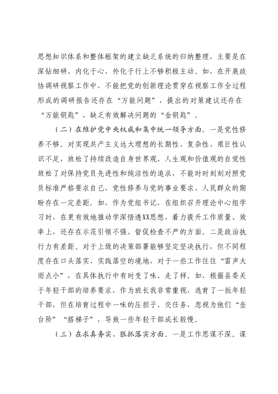 政协党组书记2023年专题民主生活会对照检查材料(新六个对照方面).docx,第2页预览