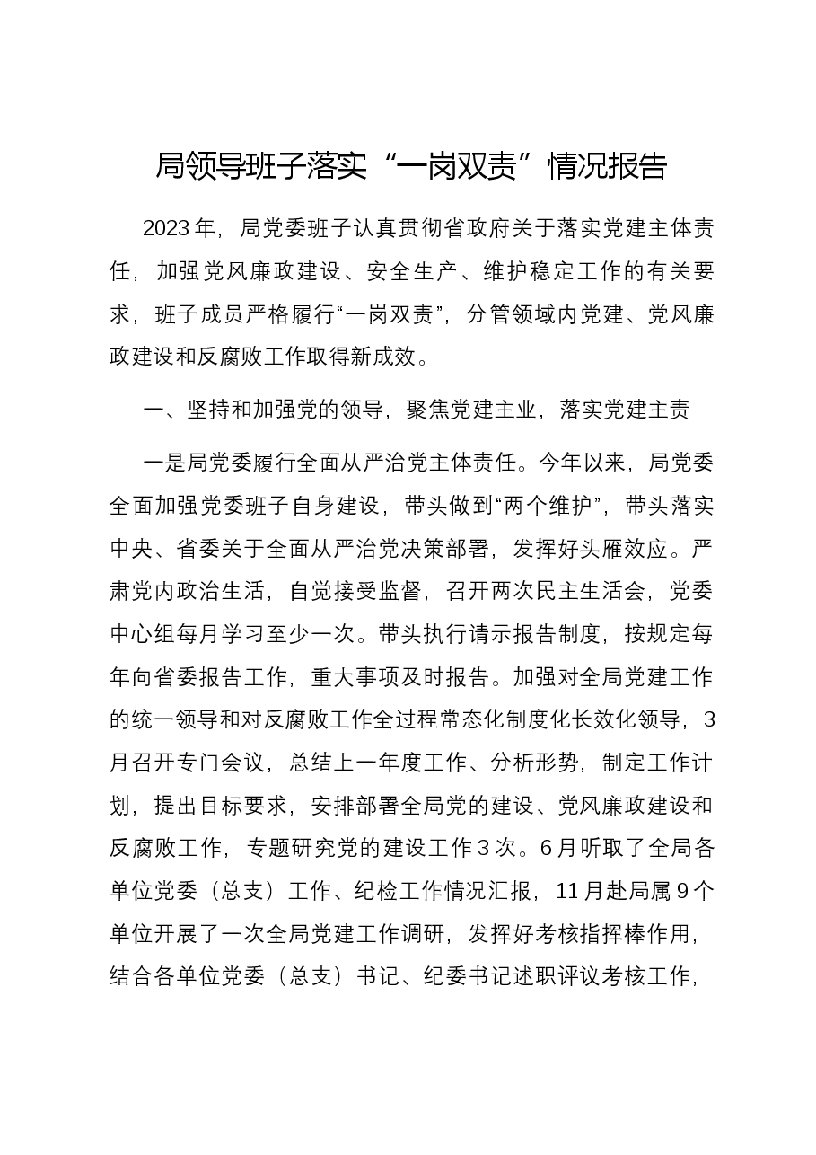 局领导班子落实“一岗双责”情况报告.docx,第1页预览