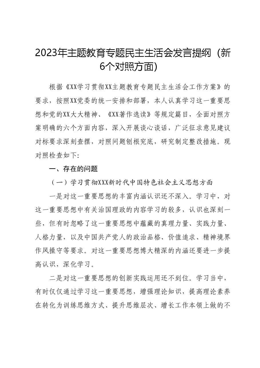 2023年主题教育专题民主生活会发言提纲(新六个对照方面).docx,第1页预览