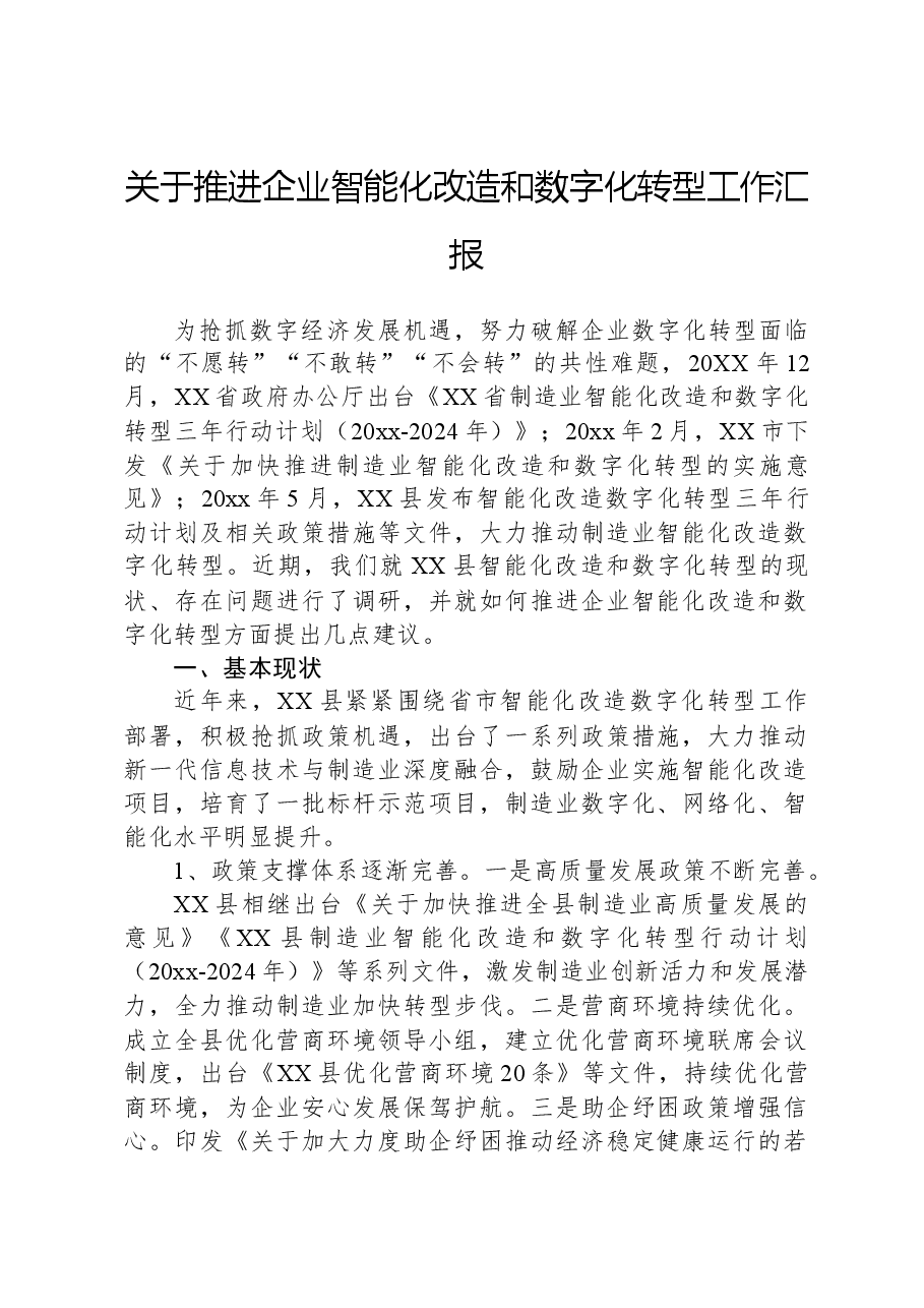关于推进企业智能化改造和数字化转型工作汇报.docx,第1页预览