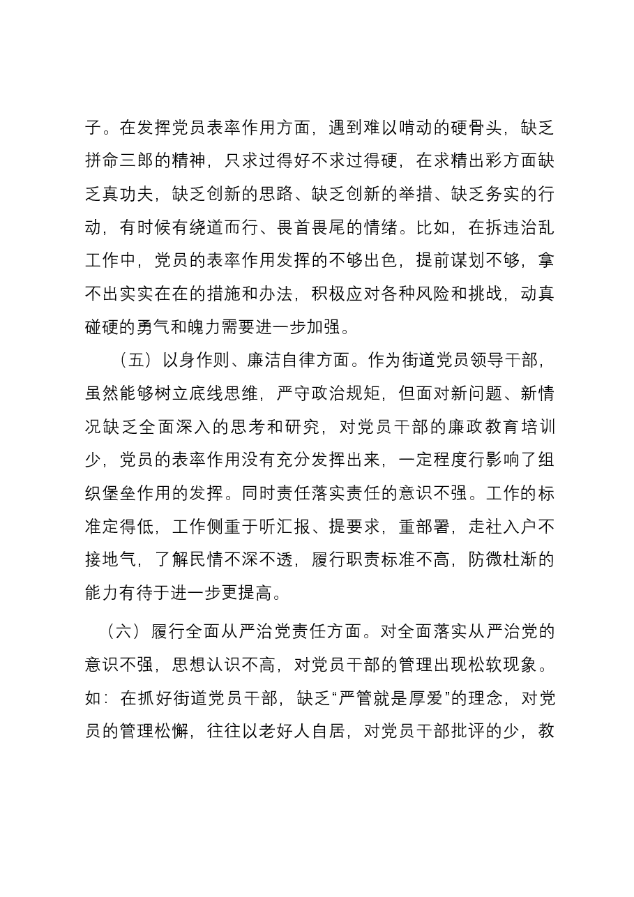 街道党工委书记2023年度主题教育专题民主生活会个人对照检查发言提纲(新六个对照方面).docx,第4页预览