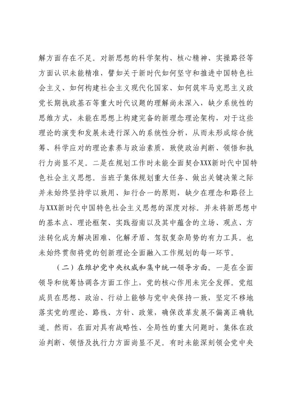 领导班子主题教育民主生活会（六个方面）对照检查材料（新六个对照方面）.docx，第2页预览