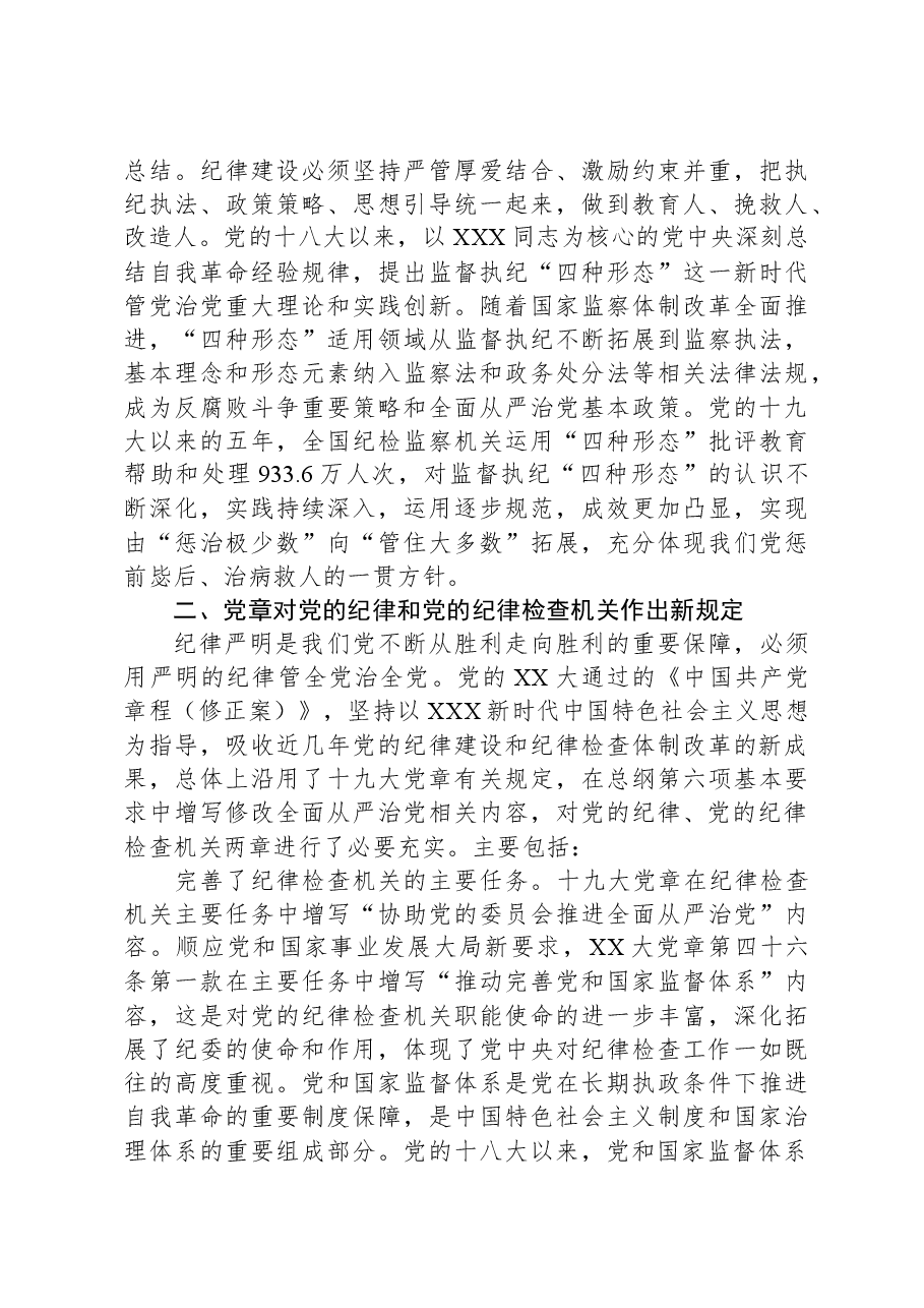 党课：深入贯彻落实《党章》不断加强党的纪律建设扎实推动全面从严治党向纵深发展.docx，第4页预览