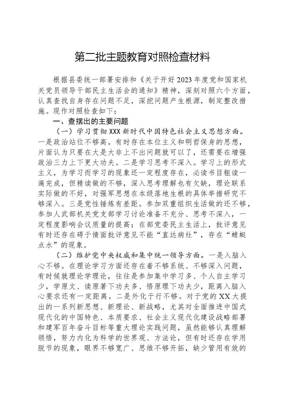 第二批主题教育对照检查材料.docx,第1页预览