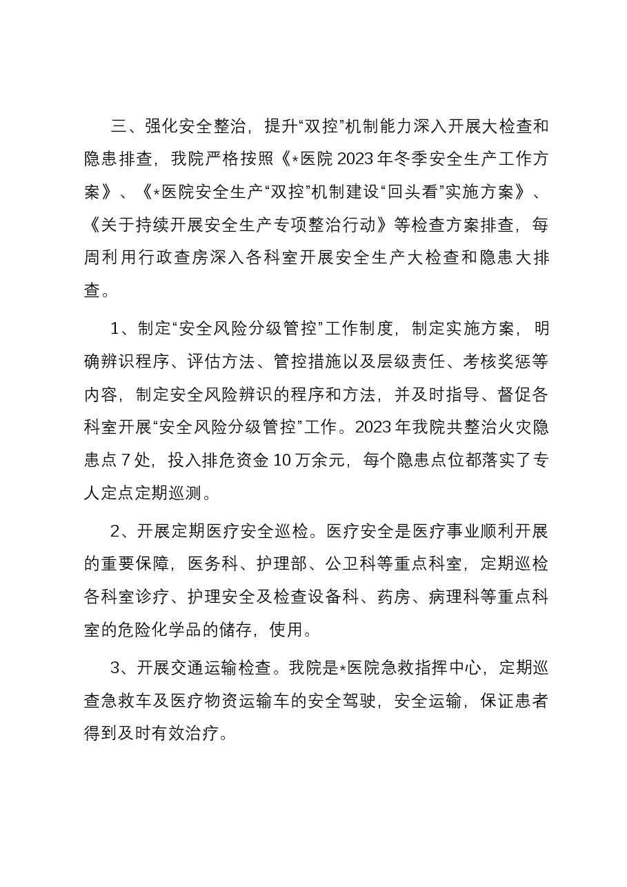 2023年度医院安全生产工作汇报材料.docx,第3页预览